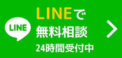 LINEで無料相談