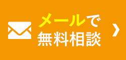 メールで無料相談