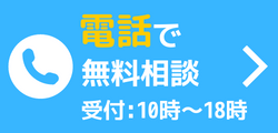 電話で無料相談
