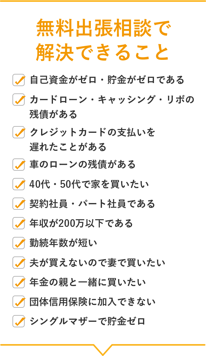 無料出張相談で解決できること