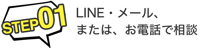 STEP01 LINE・メール、または、お電話で相談