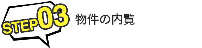 STEP03 物件の内覧