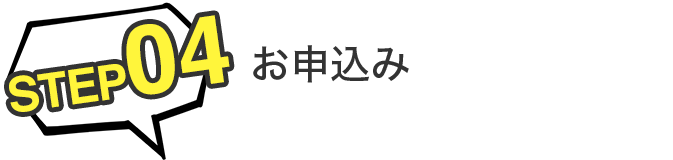 STEP04 お申込み