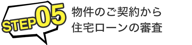 STEP05 物件のご契約から住宅ローンの審査