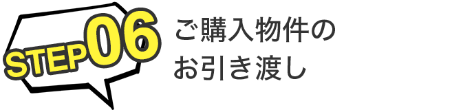 STEP06 ご購入物件のお引き渡し