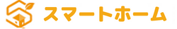 スマートホーム